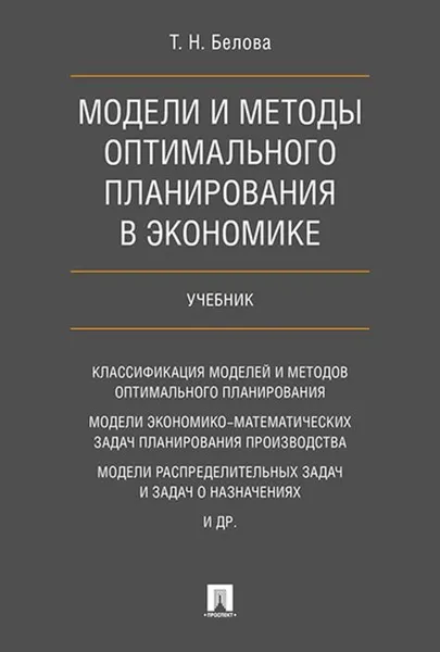 Обложка книги Модели и методы оптимального планирования в экономике. , Белова Т. Н.