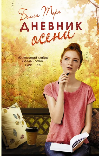 Обложка книги Дневник осени, Торн Белла