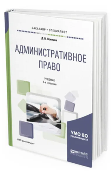 Обложка книги Административное право. Учебник для бакалавриата и специалитета, Осинцев Дмитрий Владимирович