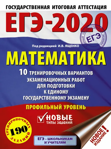 Обложка книги ЕГЭ-2020. Математика (60х84/8) 10 тренировочных вариантов экзаменационных работ для подготовки к единому государственному экзамену. Профильный уровень, Московский центр непрерывного математического обра