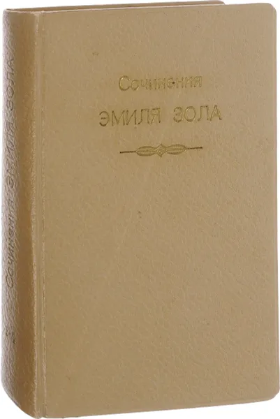 Обложка книги Эмиль Золя. Собрание сочинений. Тома 3-4. Марсельские тайны. Мечты. Карьера Ругонов, Золя Э.