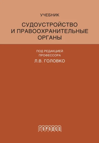 Обложка книги Судоустройство и правоохранительные органы, Головко Леонид Витальевич, Брусницын Леонид Владимирович