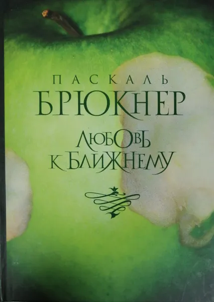 Обложка книги Любовь к ближнему, Паскаль Брюкнер