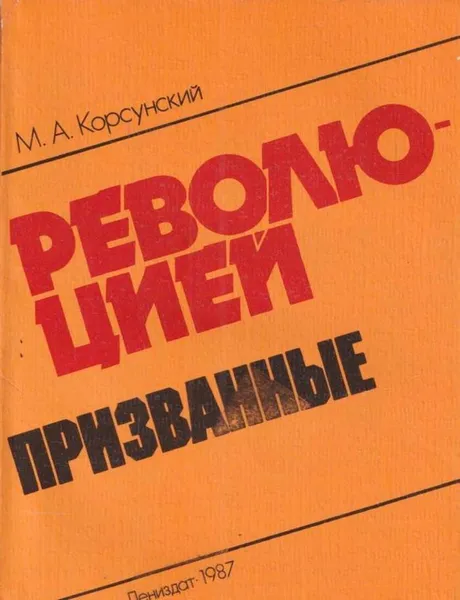 Обложка книги Революцией призванные, Корсунский М.А.