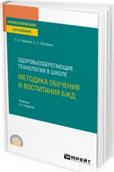 Обложка книги Здоровьесберегающие технологии в школе: методика обучения и воспитания бжд. Учебник для СПО, Акимова Л. А., Лутовина Е. Е.