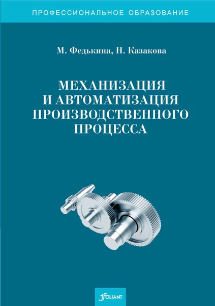 Обложка книги Механизация и автоматизация производственного процесса. 2-е изд., перераб.и доп., Федькина М., Казакова Л.