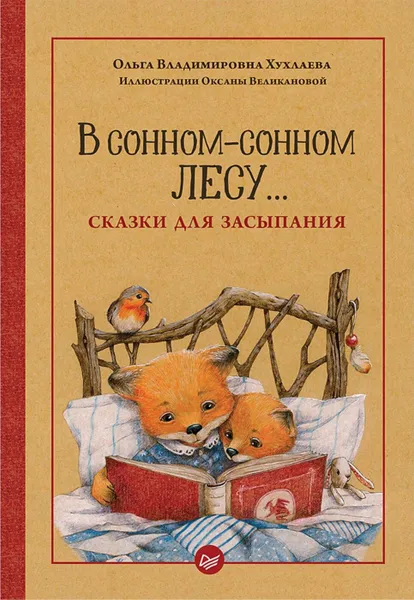 Обложка книги В сонном-сонном лесу... Сказки для засыпания, Ольга Владимировна Хухлаева