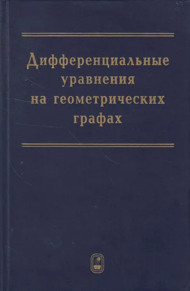 Обложка книги Дифференциальные уравнения на геометрических графах, Покорный Юлий Витальевич