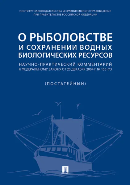 Обложка книги О рыболовстве и сохранении водных биологических ресурсов. Научно-практический комментарий к Федеральному закону от 20 декабря 2004 г. № 166-ФЗ (постатейный), Горохов Д. Б., Галиновская Елена Анатольевна