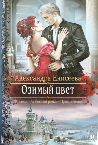 Обложка книги Озимый цвет, А. Елисеева