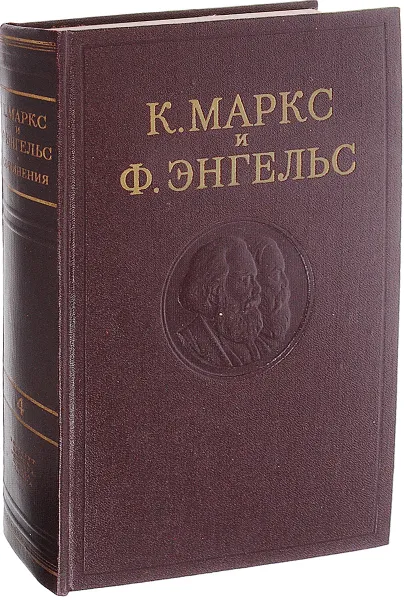 Обложка книги К. Маркс и Ф. Энгельс. Сочинения. Том 4, Маркс К., Энгельс Ф.