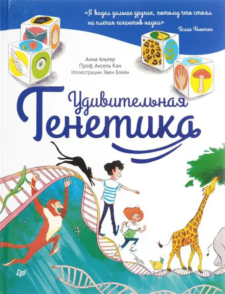 Обложка книги Удивительная генетика, Альтер Анна, Кан Аксель