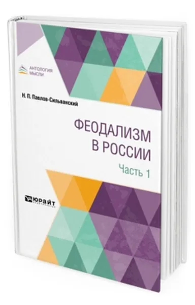 Обложка книги Феодализм в России. В 2 частях. Часть 1, Павлов-Сильванский Николай Павлович