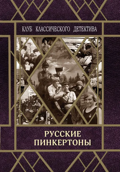 Обложка книги Русские пинкертоны, Составитель сборника А. Лидин