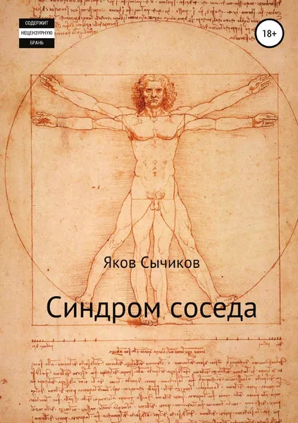 Обложка книги Синдром соседа, Яков Сычиков