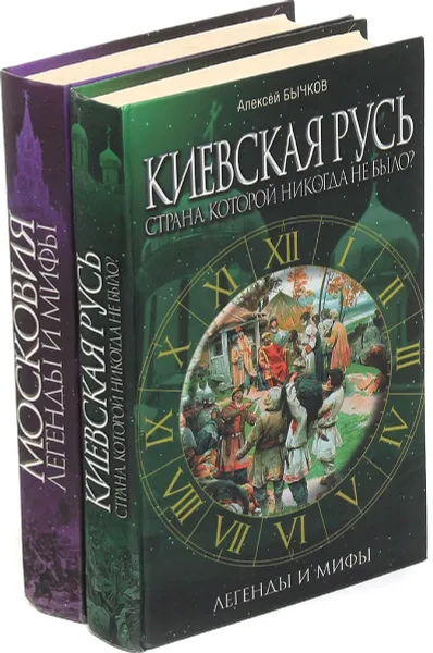 Обложка книги Алексей Бычков. Легенды и мифы (комплект из 2 книг), Бычков Алексей Александрович