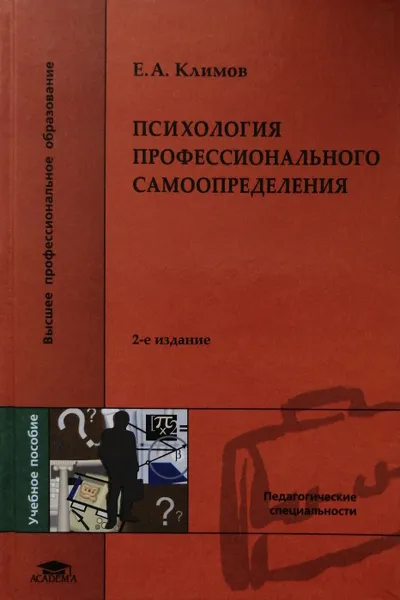 Обложка книги Психология профессионального самоопределения, Евгений Климов