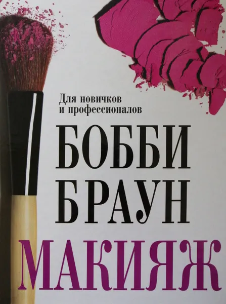 Обложка книги Макияж. Для новичков и профессионалов, Бобби Браун