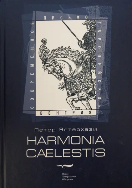 Обложка книги Harmonia caelestis, Петер Эстерхази