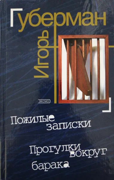 Обложка книги Пожилые записки. Прогулки вокруг барака (сборник), Игорь Губерман