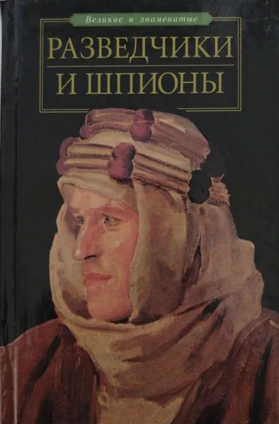 Обложка книги Разведчики и шпионы, Зигуненко С.