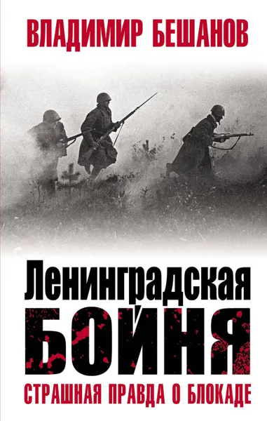 Обложка книги Ленинградская бойня, Бешанов В.В.