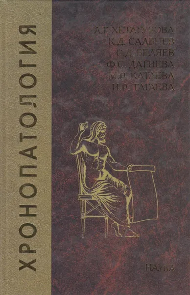 Обложка книги Хронопатология: экспериментальные и клинические аспекты, Хетагурова Лариса Георгиевна