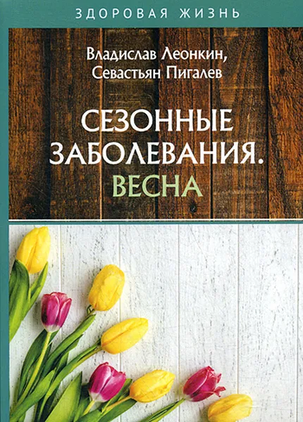 Обложка книги Сезонные заболевания. Весна, Пигалев С. А, Леонкин В. В.