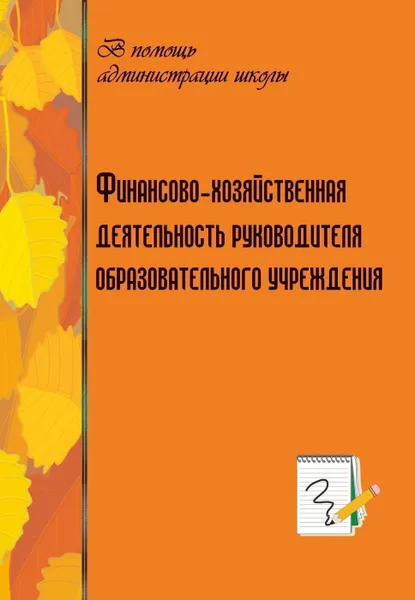 Обложка книги Финансово-хозяйственная деятельность руководителя образовательного учреждения, Пономарева Н. И.