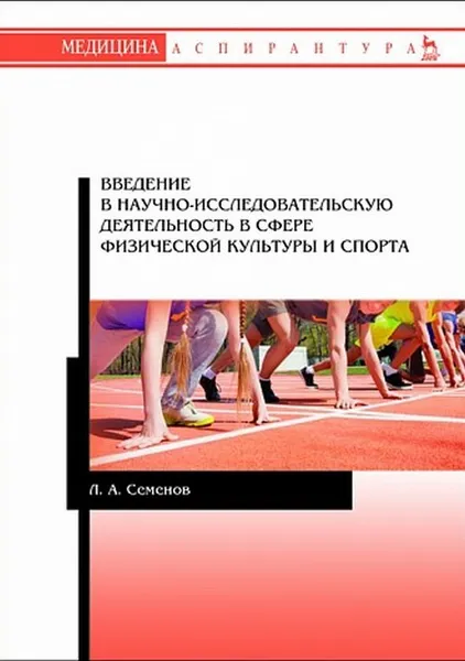 Обложка книги Введение в научно-исследовательскую деятельность в сфере физической культуры и спорта, Семенов Леонид Алексеевич