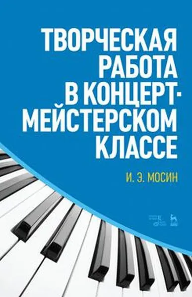 Обложка книги Творческая работа в концертмейстерском классе. Учебно-методическое пособие, Мосин Игорь Эдуардович