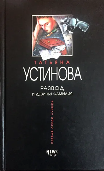 Обложка книги Развод и девичья фамилия, Т. Устинова