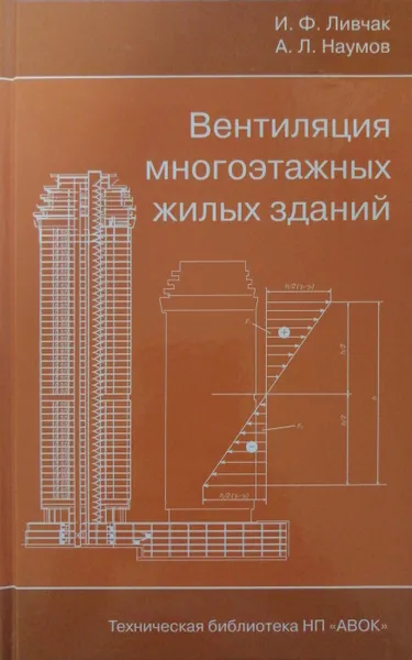 Обложка книги Вентиляция многоэтажных жилых зданий, И.Ф. Ливчак, А.Л. Наумов