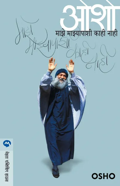 Обложка книги MAZE MAJAPASHI KAAHI NAAHI, OSHO