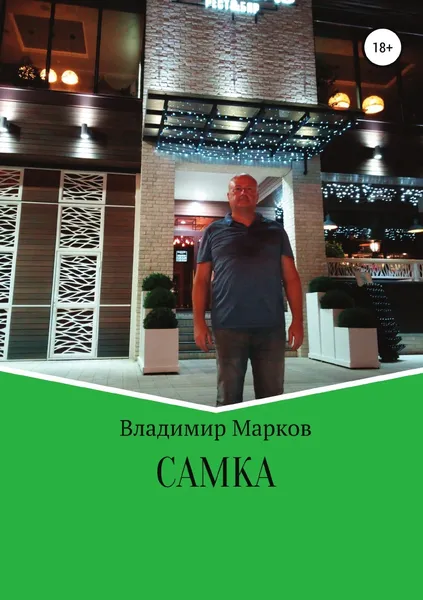 Обложка книги Самка, Владимир Марков