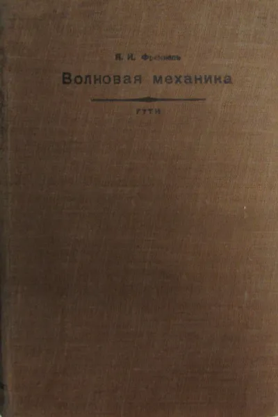 Обложка книги Волновая механика. Часть 1. Элементарная теория, Френкель Я.И. 