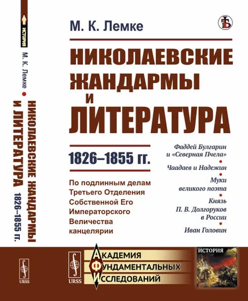 Обложка книги Николаевские жандармы и литература 1826-1855 гг. По подлинным делам Третьего Отделения Cобственной Eго Императорского Величества канцелярии , Лемке М.К.