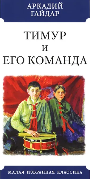 Обложка книги Тимур и его команда, Гайдар А.