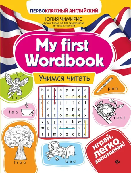 Обложка книги My First Wordbook. Учимся читать, Чимирис Юлия Вячеславовна