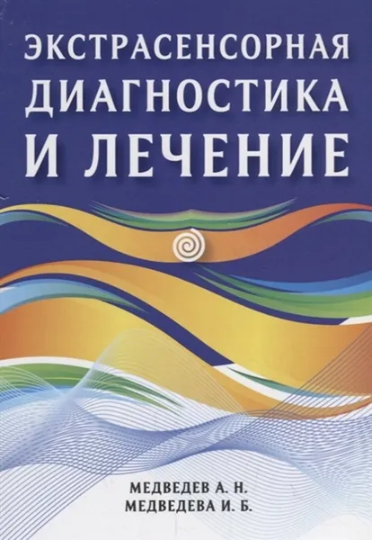 Обложка книги Экстрасенсорная диагностика и лечение., Медведев А., Медведева И.