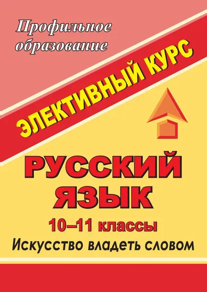 Обложка книги Русский язык. 10-11 классы: элективный курс 