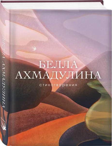 Обложка книги Стихотворения, Ахмадулина Белла Ахатовна