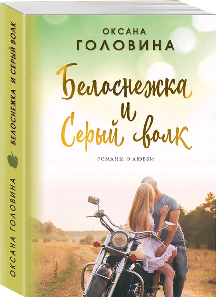 Обложка книги Белоснежка и Серый волк, Головина Оксана Сергеевна