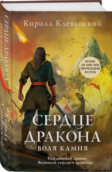 Обложка книги Сердце дракона. Воля камня, Клеванский Кирилл Сергеевич