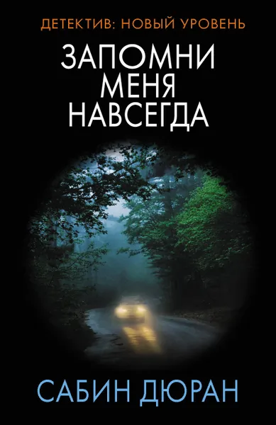 Обложка книги Запомни меня навсегда, Дюран Сабин