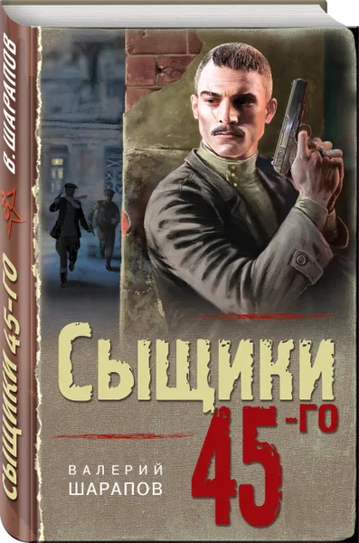 Обложка книги Сыщики 45-го, Шарапов Валерий Георгиевич