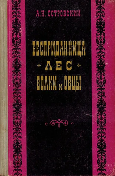 Обложка книги Бесприданница. Лес. Овцы и волки, Островский А.Н.