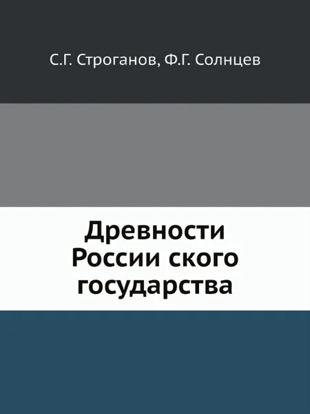 Обложка книги Древности Россииского государства, С.Г. Строганов, Ф.Г. Солнцев