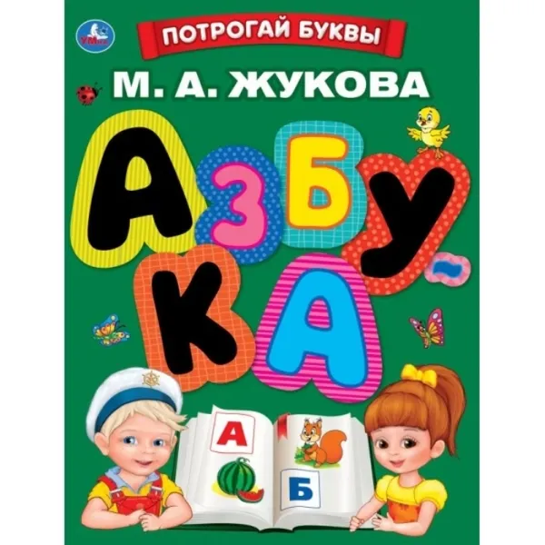 Обложка книги Азбука., М.Жукова