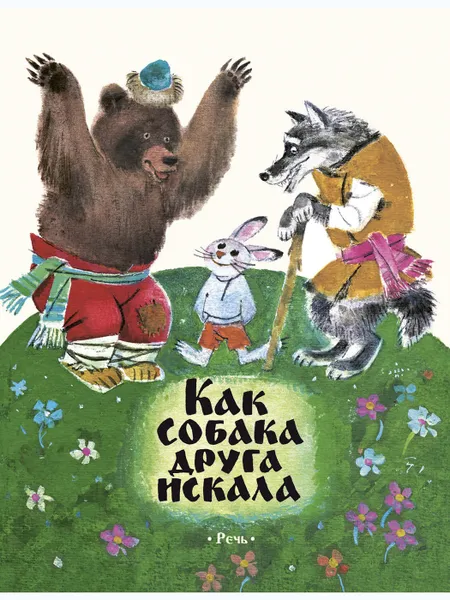 Обложка книги Как собака друга искала, КАРПЕНКО М.М.